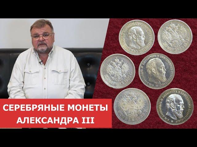  Серебряные монеты времен правления Александра III  Нумизматика