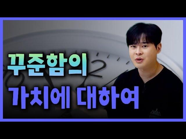 [이투스 수학 강윤구 선생님] 꾸준함의 가치에 대하여