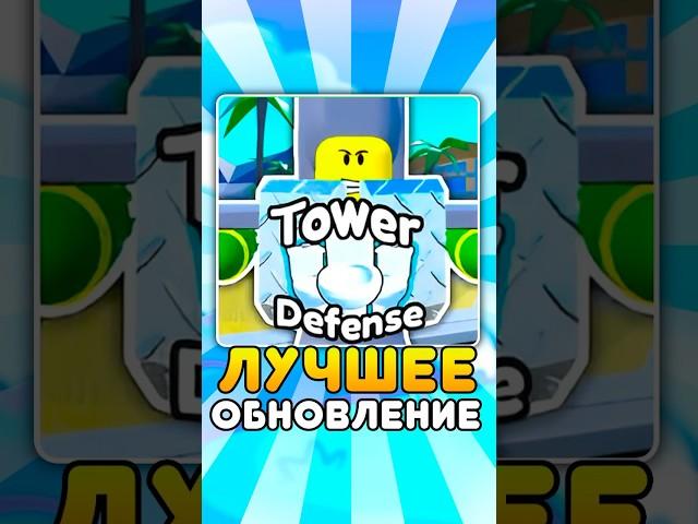  Это ЛУЧШЕЕ Обновление В **TOILET TOWER DEFENSE** #roblox #роблокс #shorts #vladAFK