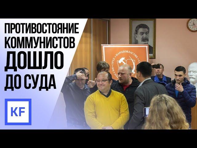 «Коммунисты России» попытались снять КПРФ с выборов