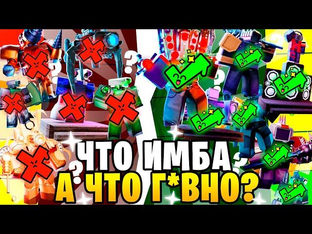 ТИР-ЛИСТ Все ЭКСКЛЮЗИВНЫЕ Юниты от ХУДШЕГО к ЛУЧШЕМУ! Toilet Tower Defense Roblox