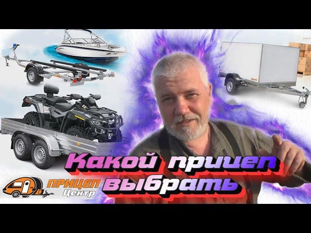 Прицеп, какой лучше выбрать, купить и не пожалеть!