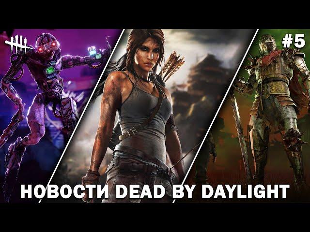 Новости Dead by Daylight #5: Лара Крофт в DBD, обновление 8.1.0