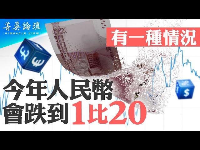 今年人民幣會大幅貶值嗎？94年人民幣曾貶值50%如何引爆東南亞金融危機？經濟結構不穩，中共能抗住人民幣大跌嗎？【 #菁英論壇 】| #新唐人電視台 02/17/2024