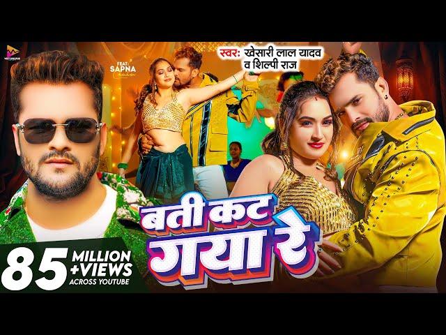 #Video - बती कट गया रे | #Khesari Lal Yadav & #Shilpi Raj | Batti Kat Gaya Re | Latest Bhojpuri Song