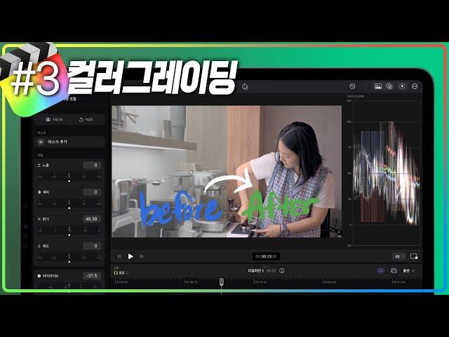 컬러 그레이딩 기초부터, 있어보이는 시네마틱 룩 까지 - 아이패드 파이널컷 프로 EP.03