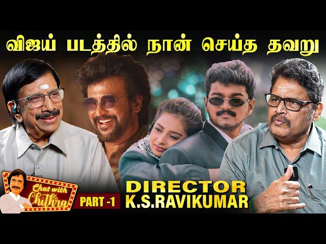 நான் தவறவிட்ட விஜய் படம் - Director K.S.Ravikumar | Chat with Chithra | Part -1