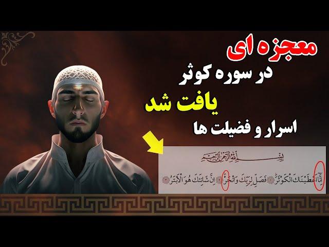 معجزه ای که خیلی ها از آن اطلاعی ندارند در سوره کوثر یافت شد! شما آن را برای اولین بار خواهید شنید!