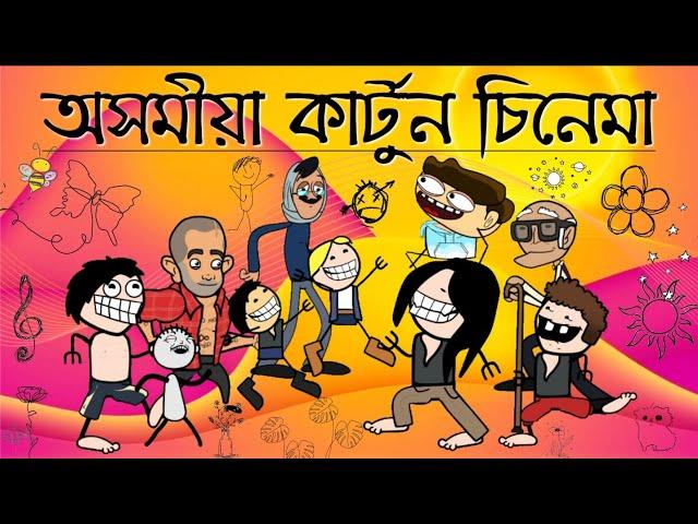 Assamese cartoon Film ️Nonstop Comedy ll AWESOME AXOM CARTOON