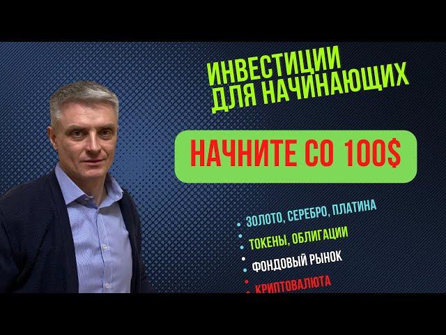 Как и куда инвестировать 100 долларов? Инвестиции для начинающих.