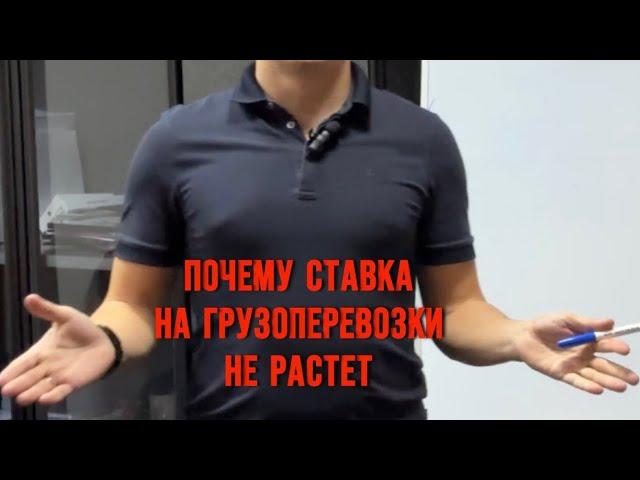 Почему ставки на перевозки не растут ? Куда делись заявки ? Ответ есть !