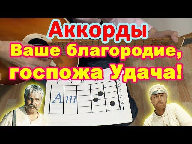 Ваше благородие, госпожа Удача! | Аккорды | Разбор на гитаре