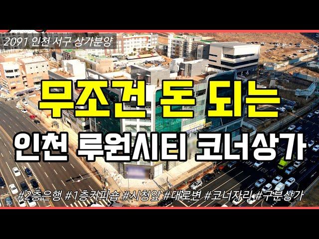 [인천서구상가분양] 루원시티 시청앞 대로 코너 A급 구분상가 병원,은행 입점 확정! 돈 되는 인천서구상가투자