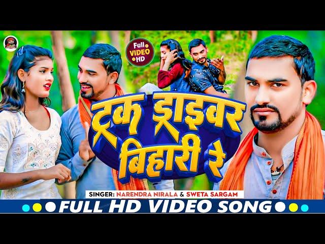 #Video - ट्रक ड्राइवर बिहारी रे - #Shweta Sargam & Narendra Nirala - का वायरल वीडियो - New Song