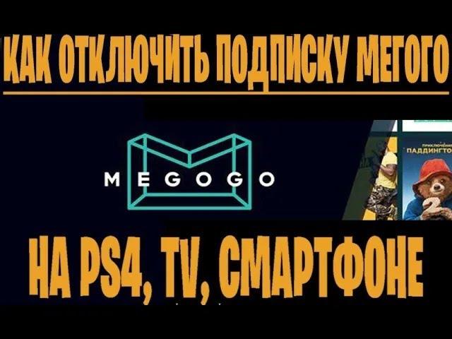 МЕГОГО КАК ОТКЛЮЧИТЬ ПОДПИСКУ, МЕГОГО ОТМЕНИТЬ ПОДПИСКУ, КАК ОТКЛЮЧИТЬ ПОДПИСКУ МЕГОГО НА ТЕЛЕВИЗОРЕ