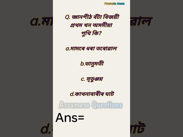 Assamese general knowledge #MCQ Assamese questions Assam #gk