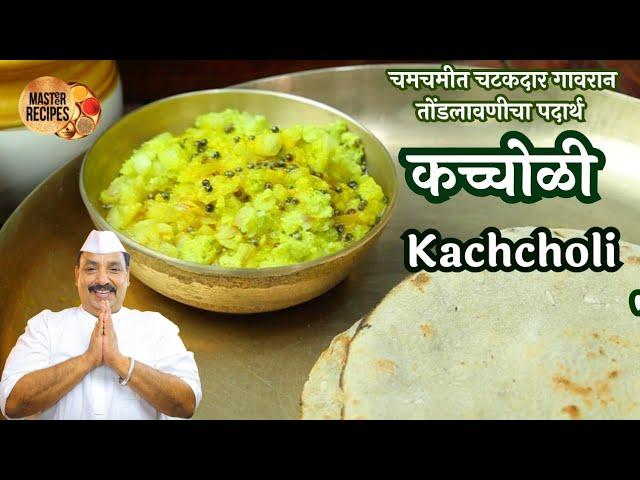 कच्चोळी चमचमीत चटकदार गावरान तोंडलावणीचा पदार्थ l Kandyachi Kachcholi Sidedish Onion Chutney