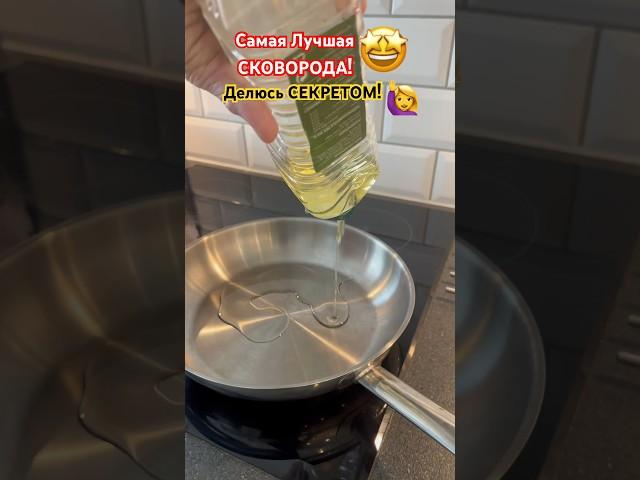 СЕКРЕТ САМОЙ ЛУЧШЕЙ СКОВОРОДЫ в МИРЕ! #shorts #сковорода #сковородка