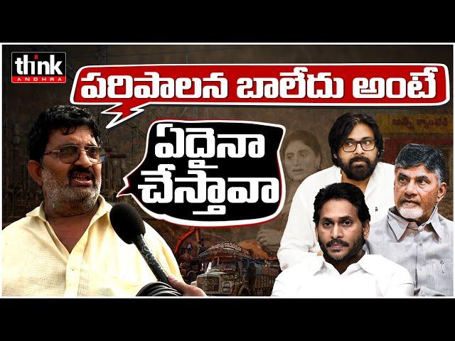 ఈతాకు ఇచ్చి తాటాకు దొబ్బాడు | Common Man On AP Cm Nara Chandrababu Naidu | Ys Jagan | Pawan Kalyan