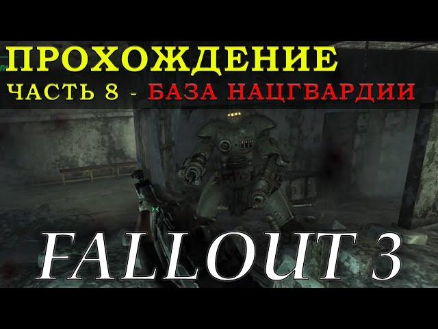 БАЗА НАЦИОНАЛЬНОЙ ГВАРДИИ ВЕСЬ КОМПЛЕКС И ЗАКРЫТЫЙ СКЛАД. Прохождение Fallout 3 - Часть 8