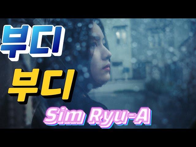 부디부디(서상억) 일반인 cover(Sim Ryu-A)