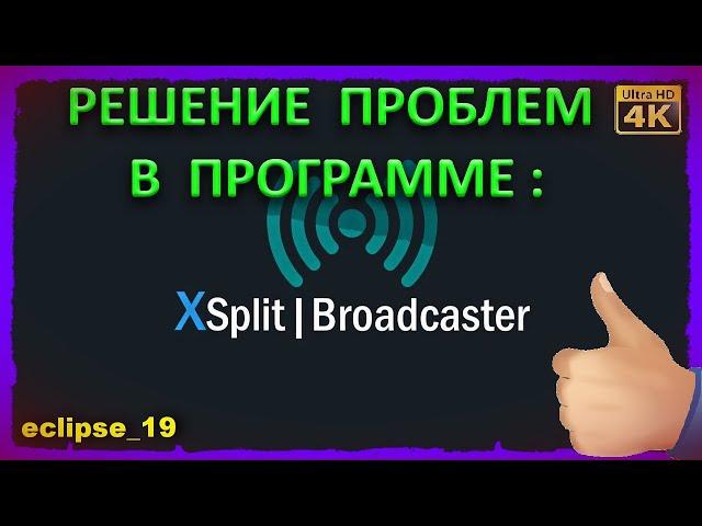 ПРОБЛЕМЫ С XSPLIT BROADCASTER. ЧТО ДЕЛАТЬ?