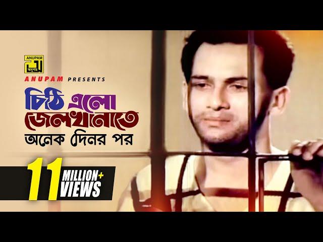 Chithi Elo Jelkhanate | চিঠি এলো জেলখানাতে | Shalman Shah | Sotter Mrittu Nei