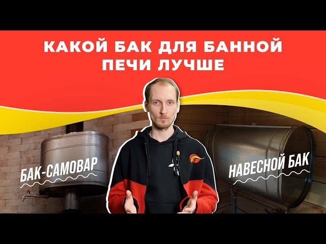 Какой бак для банной печи выбрать: САМОВАР или НАВЕСНОЙ? | nkamin.ru