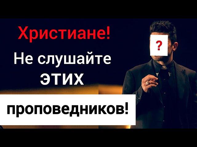 5 проповедников, которых христианам нельзя слушать