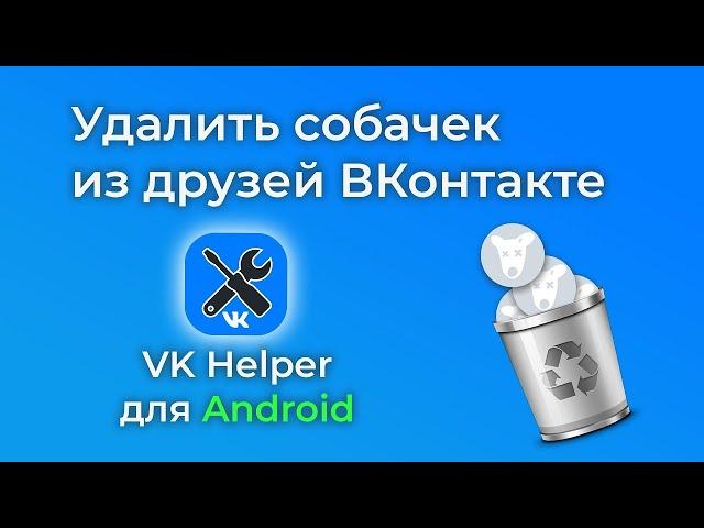 Как удалить заблокированных друзей VK? - Очистка собачек из друзей ВК - VKHelper Android