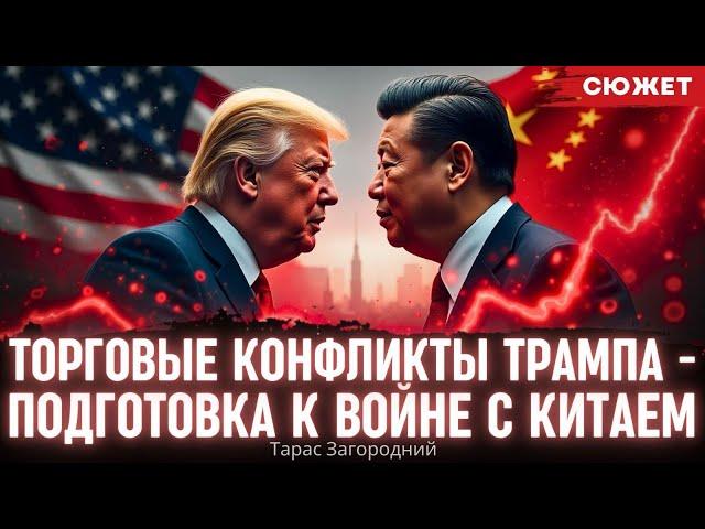 Загородний: Торговые конфликты Трампа -  подготовка к войне США с Китаем