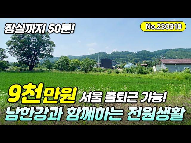 잠실까지 50분! 남한강을 바라보며 서울 출퇴근!! 양평토지 추천! (저렴한 양평땅급매,양평토지,양평부동산급매물)