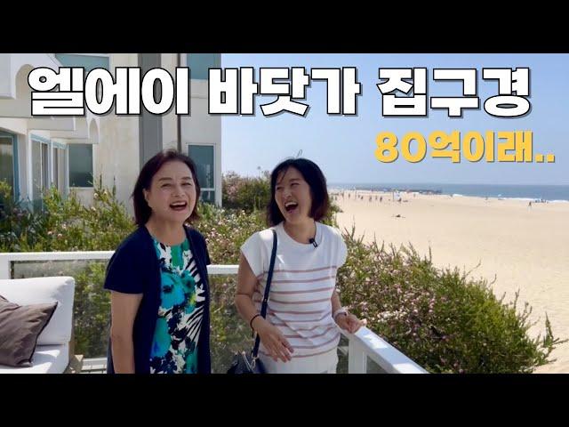 [LA 해변 도시] Playa Del Rey 바닷가 첫번째 집, 핵 로케이션, 미국 80억원대 집 구경 with 허당그레이스씨