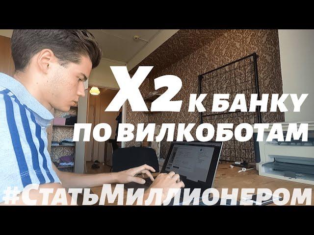 Стать Миллионером?! #4 // Сделали X2 к банку?