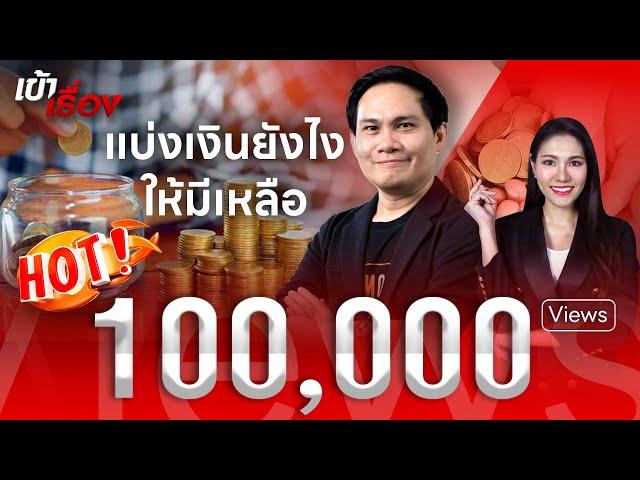 วิธีจัดการทางการเงินให้พอใช้ ไม่เป็นหนี้ กับ "โค้ชหนุ่ม" The Money Coach | THANDIGITAL | 6 ธ.ค.66