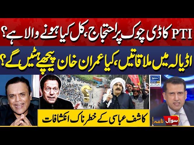 Kashaf Abbasi Analysis On PTI Protest In D Chowk, Imran Khan |Sawal Nama With Ather Kazmi | EP 164