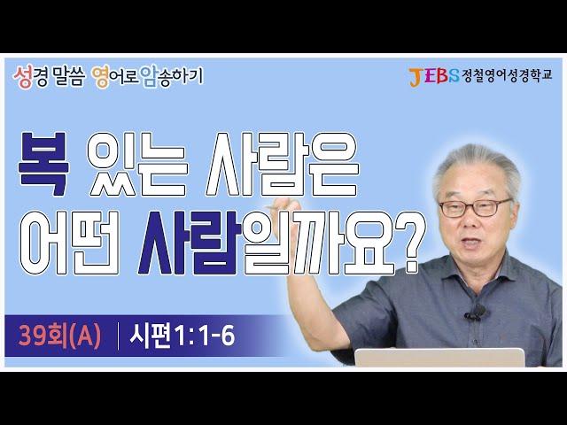 [3권 39회(A)] 주옥같은 '시편 1편' 통째암송 1탄_정철의 '성경말씀 영어로 암송하기'