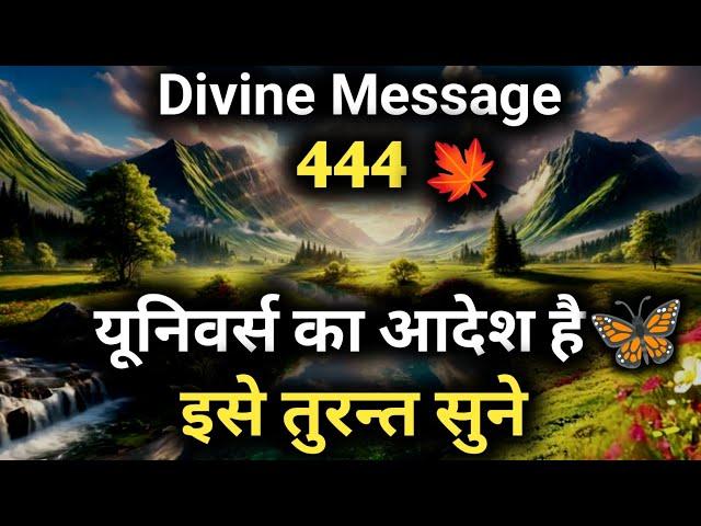 यूनिवर्स का आदेश है इसे तुरन्त सुनें | Universe message today | Universe| Divine Message  |