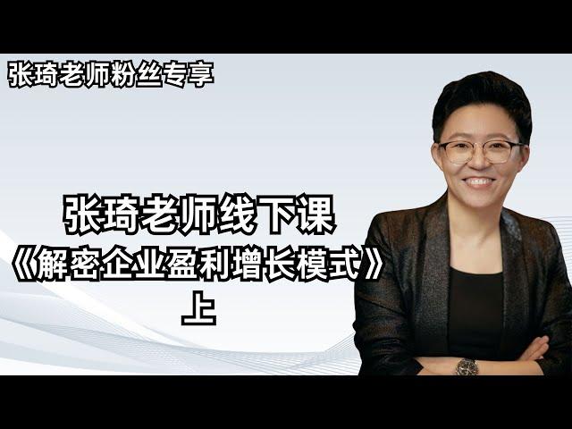 张琦老师-线下课《解密企业盈利增长模式》上