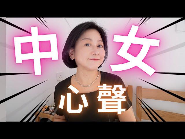 中女心聲㊙️保養手法建議🩷一齊做中女典範 ️繁體字幕️
