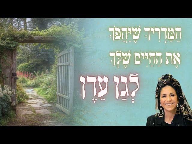 המדריך שיהפוך את החיים שלך לְגַן עֵדֶן | שיעור לפרשת השבוע חיי שרה | הרבנית רחל בזק