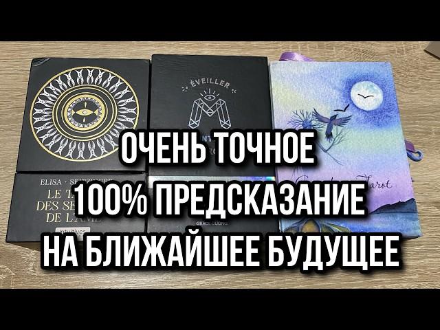 ОЧЕНЬ ТОЧНОЕ  ПРЕДСКАЗАНИЕ НА БЛИЖАЙШЕЕ БУДУЩЕЕ ️ гадание на таро Tarot Reading online