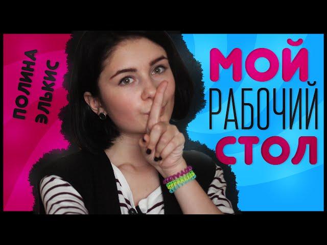 Мой Рабочий Стол || Polina Elkis