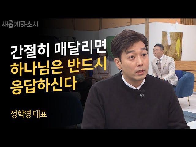 아버지 정철 선생을 전도한 아들 이야기ㅣ정학영 대표 정철영어성경학교(JEBS)ㅣ새롭게하소서