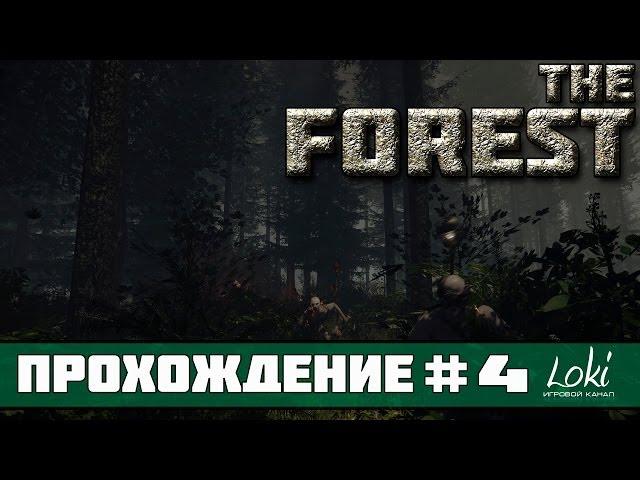 The Forest Прохождение На Русском #4 [Ночной замес]