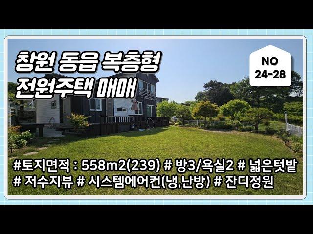 창원 동읍 텃밭 넓은 복층형 전원주택 매매(3억3천가격내림)