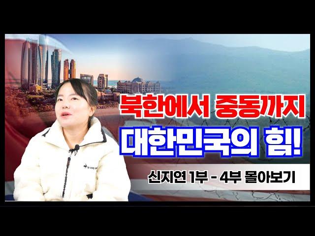 몰아보기 -  신지연의 탈북 이야기: 버스도 기차도 몰랐던 그녀가 중동에 취직하기까지의 여정