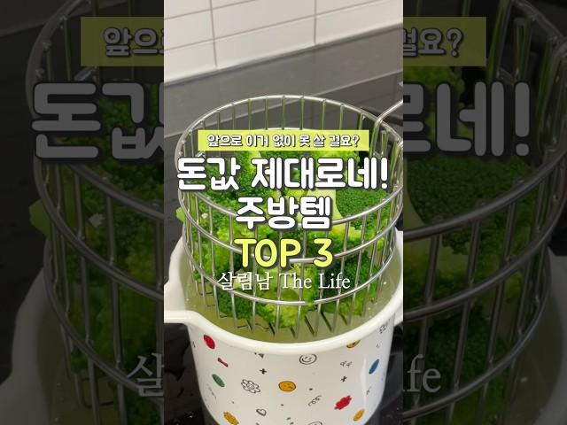 돈 값 제대로 하는 주방템 TOP3 #쿠팡추천템