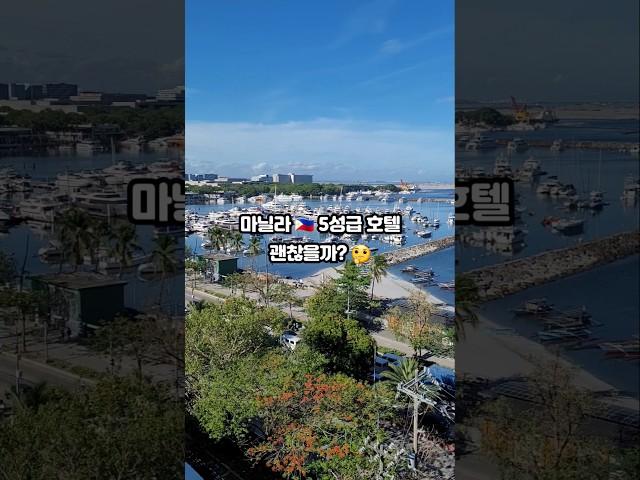 동남아 5성급 호텔 수준은?  #필리핀 #필리핀자유여행 #마닐라 #마닐라여행 #호텔 #5성급호텔 #호캉스 #여행 #manila #야경 #경치 #전망 #philippines