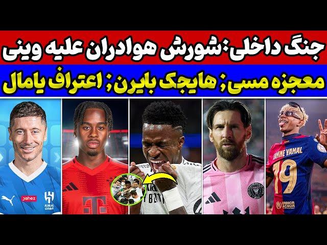  طوفان خشم در مادرید؛ وینیسیوس زیر آتش انتقادات! بمب نقل و انتقالاتی بایرنسکوت یامال شکست 